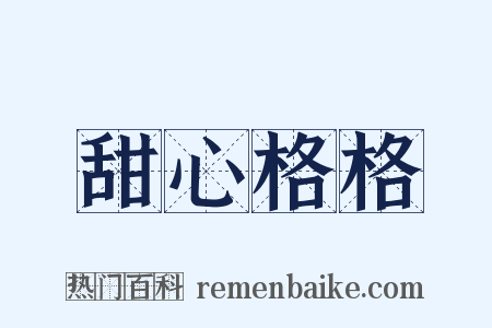甜心格格是什么意思的图片